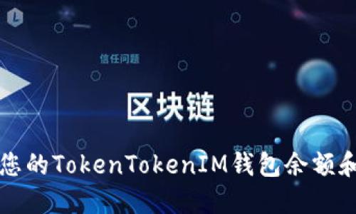 如何查看您的TokenTokenIM钱包余额和交易记录