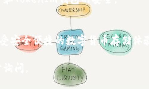 为了将EOS提取到TokenIm钱包，您可以按照以下步骤进行操作：

### 第一步：准备工作
1. **下载TokenIm钱包**：
   - 确保您已经在手机上下载并安装了TokenIm钱包应用。
   - 创建一个新的钱包并保管好助记词，以免丢失。

2. **确认EOS地址**：
   - 在TokenIm钱包中找到您的EOS钱包地址。您可以在钱包界面查看并复制该地址，以备后续使用。

### 第二步：登录您的交易所
1. **选择交易所**：
   - 登录您存有EOS的交易所账户（如Binance、Huobi等）。

2. **找到提币选项**：
   - 在交易所的界面上，找到“提币”或“提现”的选项。

### 第三步：提取EOS到TokenIm钱包
1. **填写提币信息**：
   - 在提币界面，选择要提取的EOS数量。
   - 粘贴您在TokenIm钱包中复制的EOS地址。

2. **确认信息**：
   - 再次检查提币地址和数量，以确保无误。
   - 一些交易所可能会要求您输入2FA验证码或其他安全验证措施。

3. **提交提币请求**：
   - 提交后，系统会处理您的请求。请耐心等待。

### 第四步：确认到账
1. **查看TokenIm钱包**：
   - 提币完成后，您可以在TokenIm钱包中查看到您的EOS余额。

### 注意事项
- **交易费用**：提币时，一般会有一笔手续费，请查看交易所的相关信息。
- **提币限制**：某些交易所对提币数量有最低限制，请确保您的提币数量符合要求。
- **安全性**：使用强密码和两步验证，确保您的交易所账户和TokenIm钱包的安全。

### 结语
通过以上步骤，您可以轻松地将EOS提取到TokenIm钱包，享受安全便捷的数字货币存储体验。如有任何错误，请确保及时与交易所客服联系以解决问题。

希望这个回答能对您有帮助！如果您还有其他问题，欢迎随时询问。