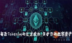 如何解除Tokenim的过度授权：保护你的数字资产安