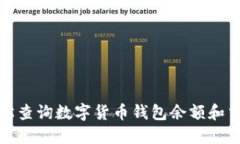 如何轻松查询数字货币钱包余额和交易历史