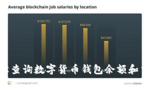 如何轻松查询数字货币钱包余额和交易历史