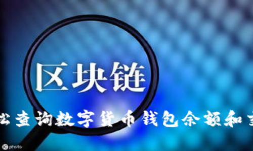 如何轻松查询数字货币钱包余额和交易历史