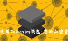 如何选择和使用Tokenim钱包：您的加密资产安全保