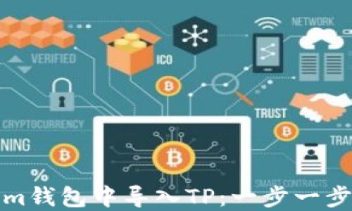 
如何在Tokenim钱包中导入TP：一步一步解决您的疑问