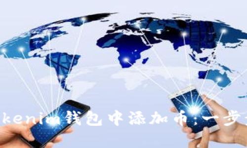 如何在TokenTokenim钱包中添加币：一步步教你轻松操作