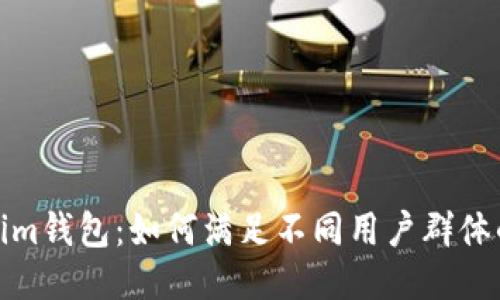Tokenim钱包：如何满足不同用户群体的需求