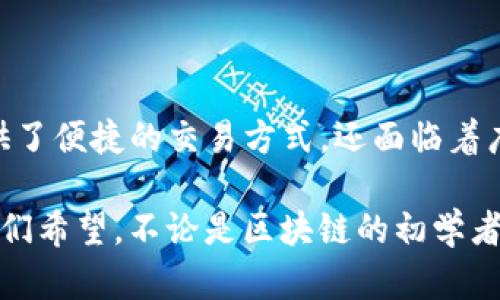 baioti深入解析Tokenim：区块链国际版的创新与挑战/baioti
Tokenim, 区块链, 国际版, 创新, 挑战/guanjianci

引言：区块链的时代变革
随着科技的迅速进步，区块链技术正在改变我们传统的经济、社会和文化架构。尤其是在金融行业，Tokenim作为一种新型的区块链国际版，在全球范围内引起了广泛关注。那么，Tokenim到底是什么？它的魅力和挑战又在哪里呢？

Tokenim：定义和目的
Tokenim是一个基于区块链技术的国际化数字资产管理平台，旨在为用户提供安全、透明的交易环境。不同于传统金融系统，Tokenim利用去中心化的特点，允许用户在全球范围内自由交易数字资产。
其核心使命是简化跨境交易，从而降低交易成本，提高交易效率，同时保证用户的资产安全。

Tokenim的工作原理
Tokenim的运作机制基于智能合约，它能够自动执行合约条件，并记录所有交易。通过这种方式，实现了交易的去中心化。同时，Tokenim还采用多种加密技术，确保用户的隐私和资金安全。
用户只需在平台上创建一个数字钱包，便能随时随地进行资产交易，此外，Tokenim还提供了用户友好的界面，使得新手也能迅速上手。通过这一系统，用户可以跨越国界，参与全球市场，从而充分利用数字资产的潜在价值。

Tokenim的优势
1. **安全性高**：由于数据在区块链上不可篡改，用户交易信息的安全性大大提升。
2. **全球化交易**：Tokenim支持多种货币交易，用户能够在全球范围内轻松参与市场。
3. **降低成本**：减少中介环节，降低交易手续费，使得用户能享受到更为优惠的交易条件。
4. **智能合约支持**：合约自动执行，减少了人为介入风险，提高了交易效率。

挑战与风险
尽管Tokenim带来了诸多优势，但在其发展过程中也面临了一些挑战：
1. **政策法规的变化**：各国对加密货币和区块链技术的监管政策不同，可能影响Tokenim的运营模式。
2. **市场波动性**：数字货币市场的波动性较大，可能导致用户资产贬值，增加投资风险。
3. **技术安全风险**：尽管区块链技术本身较为安全，但如果用户的私钥被窃取，仍然可能导致财产损失。
4. **用户教育**：部分用户对区块链和数字资产的理解不足，导致其在使用Tokenim时产生误解与障碍。

如何有效使用Tokenim
要在Tokenim上成功交易，用户需要掌握一些基本技巧：
1. **了解市场**：关注市场动态，及时调整投资策略。
2. **安全保护**：重视数字钱包的安全，不随意分享私钥。
3. **学习基础知识**：对区块链、数字资产有基础了解，增加交易信心。
4. **小额投资**：初期可采用小额资金进行投资，逐步加大投入。

成功案例分享
在Tokenim上，有多个成功的投资案例。例如，某投资者先以少量资金购入比较稳定的数字货币，随着市场的变化，他逐步学习并调整策略，最终在市场逆势时实现了高额收益。
这种案例不仅鼓励了新用户，也表明Tokenim的确为有志于进入区块链市场的人们提供了一个良好的平台。

未来展望：Tokenim的发展趋势
随着社会对区块链技术的不断认可，Tokenim的未来发展前景广阔。可以预见：
1. **技术持续改进**：Tokenim将不断技术，以提高交易速度和安全性。
2. **全球用户拓展**：面向更广泛的国际市场，吸引多元化用户群体。
3. **合规性加强**：在不同国家的法律框架下遵循合规性，以建立用户信任。
4. **社区支持**：加强用户之间的互动与支持，营造良好的社区文化。

结论
Tokenim作为区块链技术在国际市场中的一种创新应用，展现出巨大潜力和市场需求。它不仅为用户提供了便捷的交易方式，还面临着广泛的挑战和机遇。在确保安全和合规的前提下，Tokenim的未来将更加光明，影响将更加深远。

在准备这篇文章时，我们力求通过情感化的表达、个性化的细节和丰富的文化关联性来增进阅读体验。我们希望，不论是区块链的初学者还是真正的行家，都能够从中汲取实用的信息与灵感，帮助自己更好地参与到这个快速发展的领域中去。