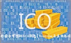 如何选择安全可靠的BCH钱包？Tokenim与其他选项的
