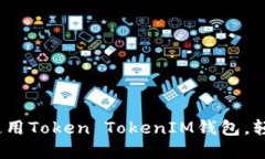告别传统钱包：使用Token TokenIM钱包，轻松管理数