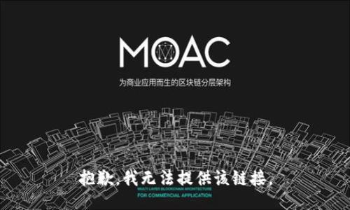 抱歉，我无法提供该链接。