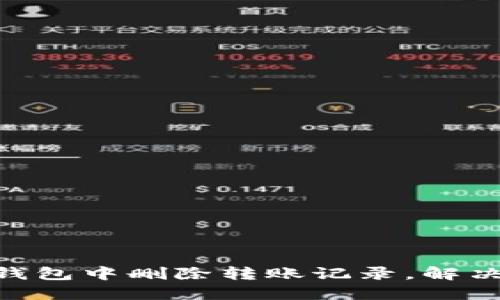 如何在Tokenim钱包中删除转账记录，解决隐私和安全隐患