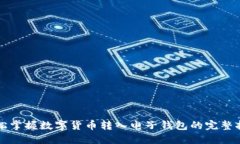 轻松掌握数字货币转入电子钱包的完整指南