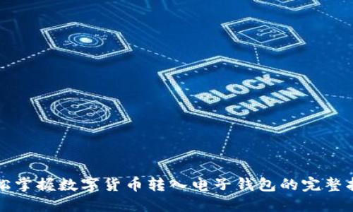 轻松掌握数字货币转入电子钱包的完整指南