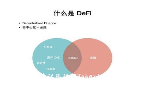 Tokenim的空投币通常称为“Tokenim Token”或类似名称。具体名称可能会根据项目进展或更新而有所不同。建议您访问Tokenim的官方网站或官方社交媒体，获取有关其空投和代币发行的最新信息。如果您需要更详细的信息，欢迎告诉我！