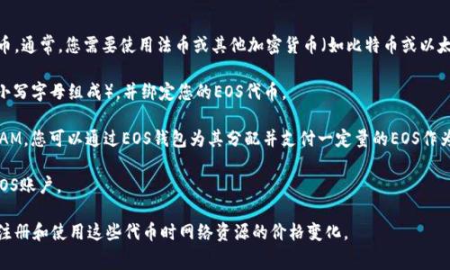 注册EOS账号通常并不需要以太币（ETH），因为EOS和以太坊是两种不同的区块链平台。要注册一个EOS账号，用户需要购买EOS代币（EOS），并将这些代币用于网络资源的租用，例如CPU、NET和RAM等。

以下是注册EOS账号所需的步骤和相关信息：

1. **获取EOS代币**：首先，您需要通过交易所或其他途径购买EOS代币。通常，您需要使用法币或其他加密货币（如比特币或以太坊）来购买。

2. **创建EOS账号**：在注册时，您可以选择一个账户名（通常由12个小写字母组成），并绑定您的EOS代币。

3. **资源准备**：注册账号时，系统会要求您为该账号分配一定量的RAM，您可以通过EOS钱包为其分配并支付一定量的EOS作为交易费用。

4. **确认和完成**：执行注册操作后，您将在区块链上创建一个新的EOS账户。

因此，您需要的实际费用取决于您在交易所购买EOS代币的金额，以及注册和使用这些代币时网络资源的价格变化。