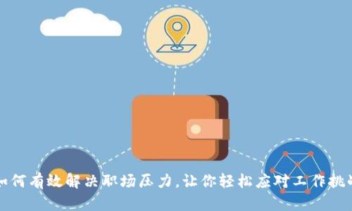 如何有效解决职场压力，让你轻松应对工作挑战