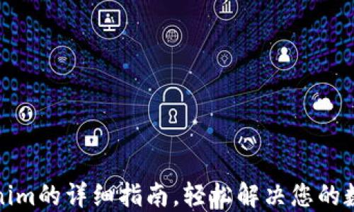 
欧易提币到Tokenim的详细指南，轻松解决您的数字资产转移难题