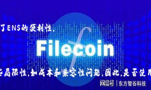 在讨论Tokenim中的ENS（Ethereum Name Service）是否有必要使用之前，我们需要先了解ENS的基本概念及其功能。ENS是一种分布式、开放且可扩展的命名系统，主要用于将人类可读的名称（如