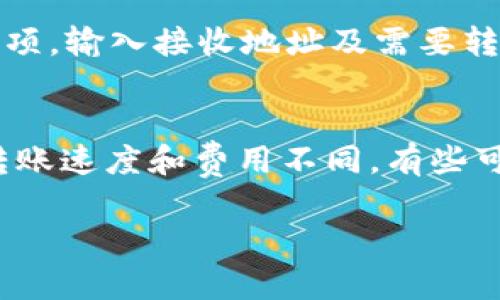 在Tokenim上，uToken是否能转出取决于平台的政策和您所持有的Token类型。一般来说，许多加密货币交易平台都会有一些规则或限制，关于资产转出的条件。

以下是一些常见的步骤和注意事项：

了解Tokenim的转账政策
首先，建议您查阅Tokenim的官方帮助文档或支持页面，了解关于uToken转账的具体规则。有些平台可能会有锁定期，要求您在特定时间内保持资产在平台内。

确认账户状态
确保您的账户没有处于限制状态。有些情况下，如果账户未完成身份验证或者存在其他问题，可能无法进行转账。确保您已完成所有必要的步骤。

查看uToken的流动性
有些特别的Token可能会有限制，即使可以转出其流动性也可能受到影响。查看市场上的uToken表现，了解其是否容易转出。

进行转账操作
如果符合所有条件，您可以在Tokenim的界面上找到转账或提取选项，输入接收地址及需要转出的数量，按照提示完成操作。

交易确认和手续费
在进行转帐时，务必留意相关的交易手续费和时间。不同的Token转账速度和费用不同，有些可能需要一定的网络确认时间。

如您在实际操作中还有疑问，建议联系Tokenim的客服获取帮助。