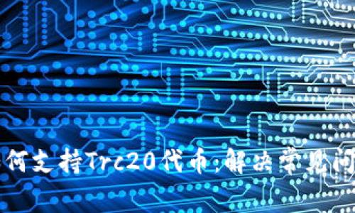小狐狸钱包如何支持Trc20代币：解决常见问题与使用指南