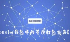 r如何取消Tokenim钱包中的等待打包交易？简单步骤