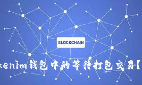 r如何取消Tokenim钱包中的等待打包交易？简单步骤详解