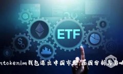 Tokentokenim钱包退出中国市场：原因分析与影响解