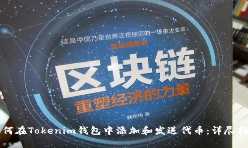 如何在Tokenim钱包中添加和发送代币：详尽指南