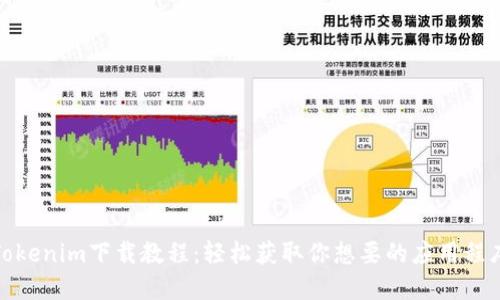 Tokenim下载教程：轻松获取你想要的应用程序