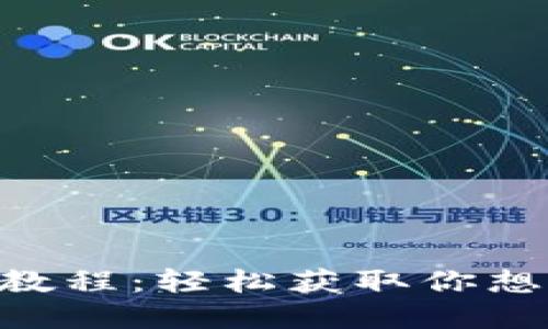 Tokenim下载教程：轻松获取你想要的应用程序