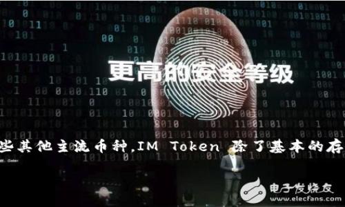 IM Token 是一种数字货币钱包，主要用于存储、管理和交易各种加密货币。它支持以太坊及其代币（如 ERC20 和 ERC721）以及一些其他主流币种。IM Token 除了基本的存储和交易功能外，还提供去中心化应用（DApp）浏览器、代币交换、资产管理等功能，致力于为用户提供安全、便捷的数字资产管理体验。

如果你想了解更多关于 IM Token 的具体功能、优缺点、使用方法等信息，请告知我，我可以为你提供更详细的解答。