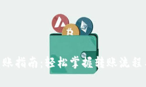 Tokenim转账指南：轻松掌握转账流程与注意事项
