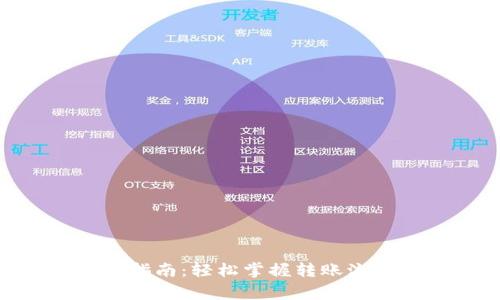 Tokenim转账指南：轻松掌握转账流程与注意事项