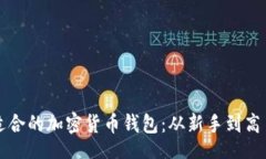 article  如何选择适合的加密货币钱包：从新手到