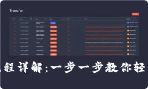 Tokenim买币流程详解：一步一步教你轻松交易虚拟货币