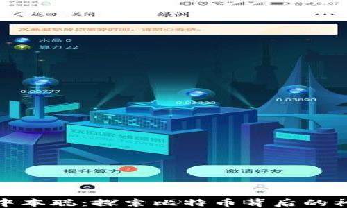 
如何找回中本聪：探索比特币背后的神秘创始人