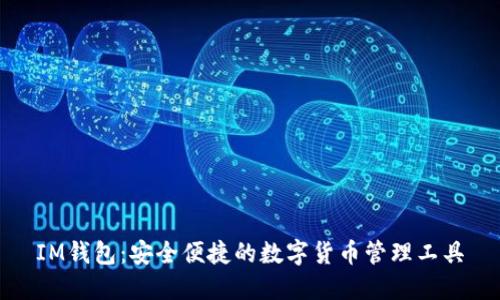 IM钱包：安全便捷的数字货币管理工具