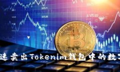 如何快速卖出Tokenim钱包中的数字货币？