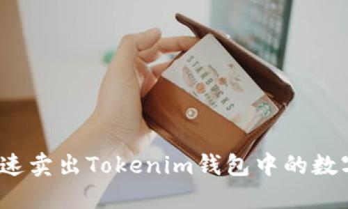 如何快速卖出Tokenim钱包中的数字货币？