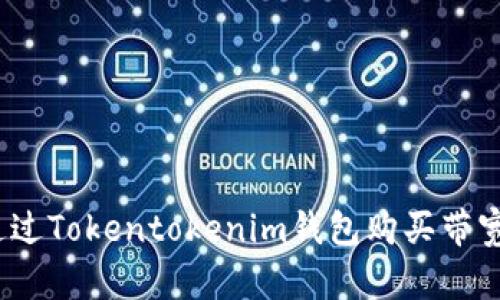 xiaoti如何通过Tokentokenim钱包购买带宽：一步步指南