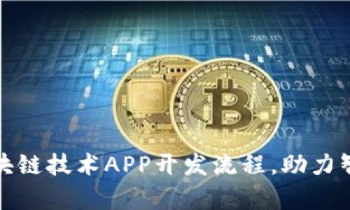 深入解析区块链技术APP开发流程，助力智能应用落地