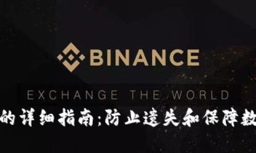 助记词填写的详细指南：防止遗失和保障数字资产安全