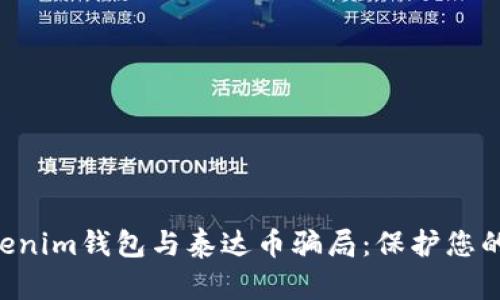 揭露Tokentokenim钱包与泰达币骗局：保护您的数字资产安全