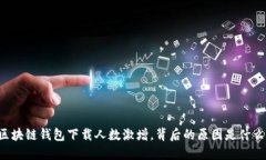 区块链钱包下载人数激增，背后的原因是什么？