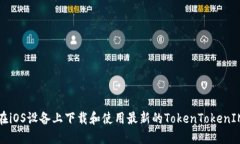 如何在iOS设备上下载和使用最新的TokenTokenIM钱包
