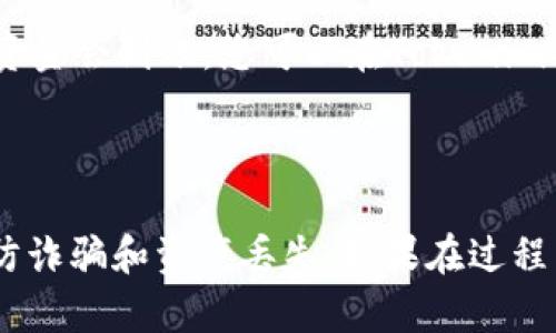 要将钱（如USDT、ETH等）转入Tokenim钱包，您可以遵循以下步骤：

1. **创建Tokenim钱包帐户**：如果您还没有Tokenim钱包，请先访问Tokenim的官方网站或下载他们的移动应用，按照步骤创建一个钱包帐号。

2. **初始化钱包**：设定密码并保存好助记词。助记词用于恢复钱包，确保安全存储，不要分享给他人。

3. **选择充值方式**：
   - **通过交易所购买**：如果您需要购买数字货币，可以选择将法定货币（如人民币、美元等）通过交易平台（如币安、火币等）购买后提取至您的Tokenim钱包地址。
   - **从其他钱包转账**：如果您已经拥有其他钱包中的数字资产，您可以选择从那里直接转账到Tokenim钱包。

4. **获取钱包地址**：登录Tokenim钱包后，寻找