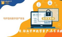 Tokenim安卓版下载：轻松管理数字资产，尽享便捷