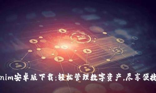 Tokenim安卓版下载：轻松管理数字资产，尽享便捷生活