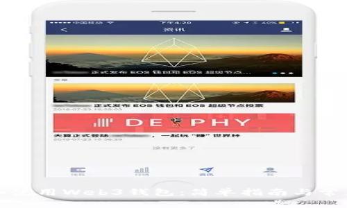 如何下载和使用Web3钱包：简单指南与常见问题解答