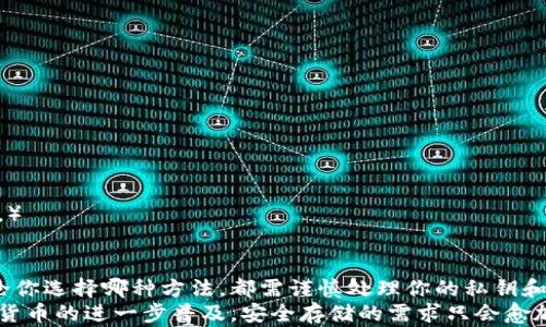 
   硬件钱包与冷钱包：全面解析两者的主要区别  / 

关键词
 guanjianci  硬件钱包, 冷钱包, 安全性, 加密货币  /guanjianci 

引言
在加密货币不断兴起的今天，各种数字资产的安全存储方式也日益受到关注。作为最受欢迎的两种存储方式，硬件钱包和冷钱包究竟有什么区别？对于很多新用户来说，理解这两者的差别十分重要，因为这关乎着他们的资产安全。在这一篇文章中，我们将深入探讨硬件钱包和冷钱包的特点、优缺点及选择建议。

硬件钱包是什么？
硬件钱包是一种物理设备（通常是 USB 设备），用于安全存储用户的加密货币私钥。与手机、计算机等在线设备相比，硬件钱包能有效隔离私钥，避免黑客攻击。
硬件钱包的特点包括：
ul
  li高安全性：私钥存储在离线设备中，不易受到恶意软件影响。/li
  li易于使用：大多数硬件钱包都是用户友好的，操作直观。/li
  li多种币种支持：许多硬件钱包支持多种不同的数字货币，满足用户的多样化需求。/li
/ul

冷钱包是什么？
冷钱包是指任何一种不直接连接到互联网的钱包。除了硬件钱包，纸钱包也可以被视为冷钱包。冷钱包的主要作用是存储用户的私钥，以防止网络攻击或数据泄露。
冷钱包的特点包括：
ul
  li出色的安全性：完全脱离互联网，几乎不受在线攻击的威胁。/li
  li成本低：纸钱包几乎不需要任何成本，只需要打印出私钥和地址。/li
  li易于实施：创建冷钱包（如纸钱包）相对简单，用户可以快速上手。/li
/ul

硬件钱包与冷钱包的主要区别
尽管硬件钱包和冷钱包都以提供高安全性为目标，但两者在功能和使用场景上却有所不同。

h41. 物理形式和易用性/h4
硬件钱包作为一款专用设备，通常提供更高的用户友好性。用户通过 USB 连接硬件钱包与计算机，即可轻松管理自己的加密货币。而冷钱包，尤其是纸钱包，在使用过程中需要用户拥有一定的技术理解能力，而其中的任何失误都可能导致资产的永久丢失。

h42. 安全性比较/h4
虽然硬件钱包提供了很强的安全性，但其仍然需要通过 USB 接口连接到设备，这意味着在连接过程中可能存在安全漏洞。而冷钱包则完全断开网络，具有超高的安全性。不过，纸钱包等冷钱包在储存和打印过程中须谨慎，避免物理破坏或丢失。

h43. 兼容性和支持币种/h4
大部分硬件钱包可以支持多种加密货币，并且可以通过设备的软件更新来添加不同种类的币种。相比之下，冷钱包则相对较为繁琐，用户需要自己手动生成和管理各种币种的地址及私钥，操作有一定难度。

h44. 封闭与开放性/h4
硬件钱包大多是封闭式的，用户只能通过软件提供的接口来管理资产。冷钱包提供较大的开放性，用户可以随意创建和管理自己的钱包地址。

哪个更适合你？
选择硬件钱包还是冷钱包，主要取决于用户的需求和技术水平。如果你是一个普通投资者，对于加密货币没有过多的技术了解，可以考虑使用硬件钱包。而如果你是一名更为专业的用户，愿意承担一定的风险并且有能力管理，将冷钱包作为长期存储资产是个不错的选择。

如何选择硬件钱包和冷钱包？
在选择硬件钱包时，可以考虑以下几个因素：
ul
  li安全性：选择知名品牌的硬件钱包，如 Ledger 和 Trezor。/li
  li支持币种：确保你的硬件钱包支持你想要存储的加密货币。/li
  li用户评价：查看其他用户的体验，了解产品的优缺点。/li
/ul

对于纸钱包等冷钱包，可以考虑使用一些第三方生成器，但建议选择信誉良好的网站。（注意，不要在连接互联网的设备上生成纸钱包。）

总结
硬件钱包和冷钱包各有其优势与劣势，因此用户在选择时，需考虑自身的使用需求和技术能力。安全是储存加密货币的重中之重，无论你选择哪种方法，都需谨慎处理你的私钥和访问信息。
通过这篇文章的探讨，希望帮助你更好地理解硬件钱包与冷钱包的区别，做出明智的决策，保护好你宝贵的数字资产。未来，随着加密货币的进一步普及，安全存储的需求只会愈加明显，因此，掌握正确的储存方式是任何投资者的必备能力。